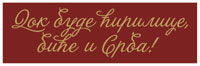 Натпис који је направила "Грамата" на слоган "Српске азбуке" и "Ћирилице"