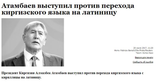 Киргиски председник против преласка са ћирилице на латиницу у његовој земљи