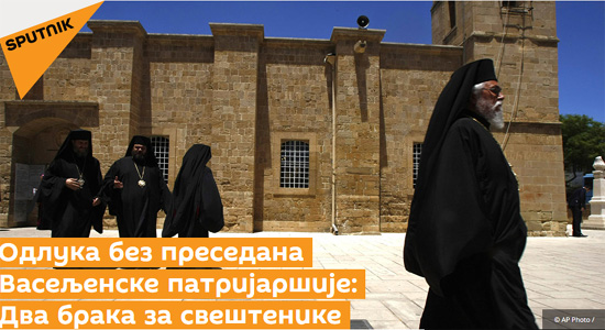Ромфеа: Васељенска патријаршија дозволила два брака за свештенике