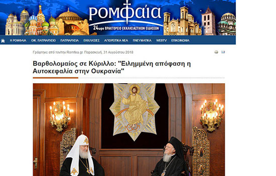Ромфеа: Вартоломеј рекао Кирилу да је одлука донета – аутокефалност Украјини